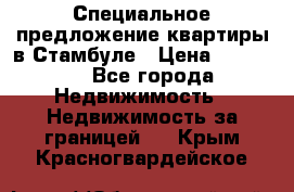 Специальное предложение квартиры в Стамбуле › Цена ­ 45 000 - Все города Недвижимость » Недвижимость за границей   . Крым,Красногвардейское